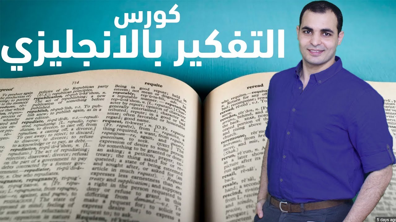 تعلم التفكير باللغة الانجليزية - اهم الكلمات والمصطلحات في اللغة الانجليزية 5
