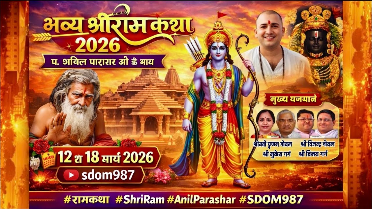 भव्य श्री राम कथा 2026 | पं. श्री अनिल पाराशर जी (सीहोर) | बाबा बंसी वाले अन्नक्षेत्र | SDOM987