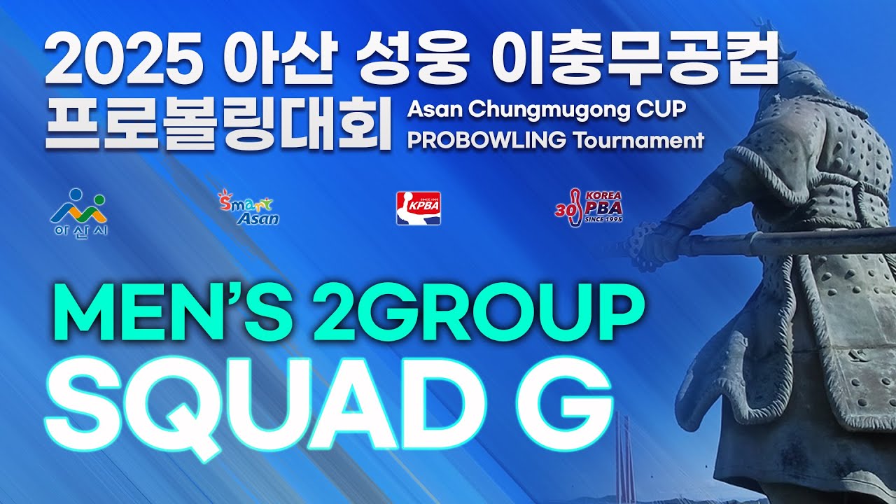[KoreaPBA] 2025 아산 성웅 이충무공컵 프로볼링대회 남자부 2그룹 본선 1일차 G조