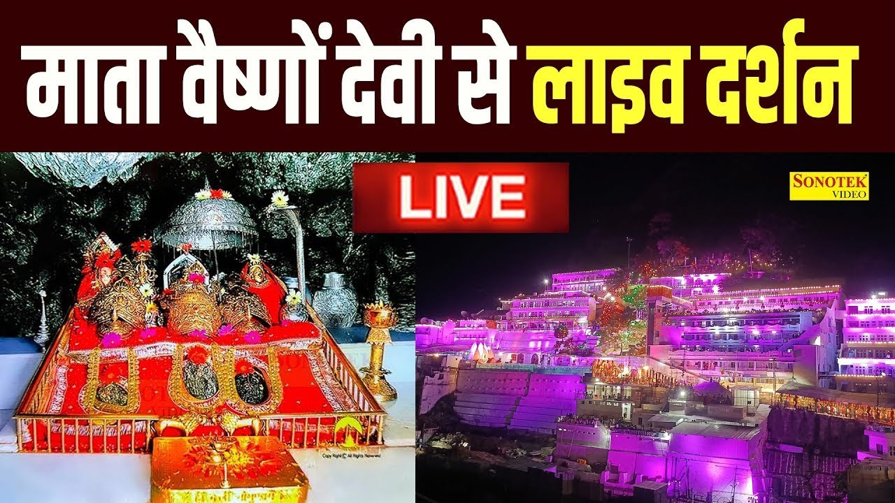 Live :- माँ वैष्णों देवी लाइव दर्शन | Maa Vaishno Devi Aarti From Bhawan~माता वैष्णो देवी आरती,वंदना
