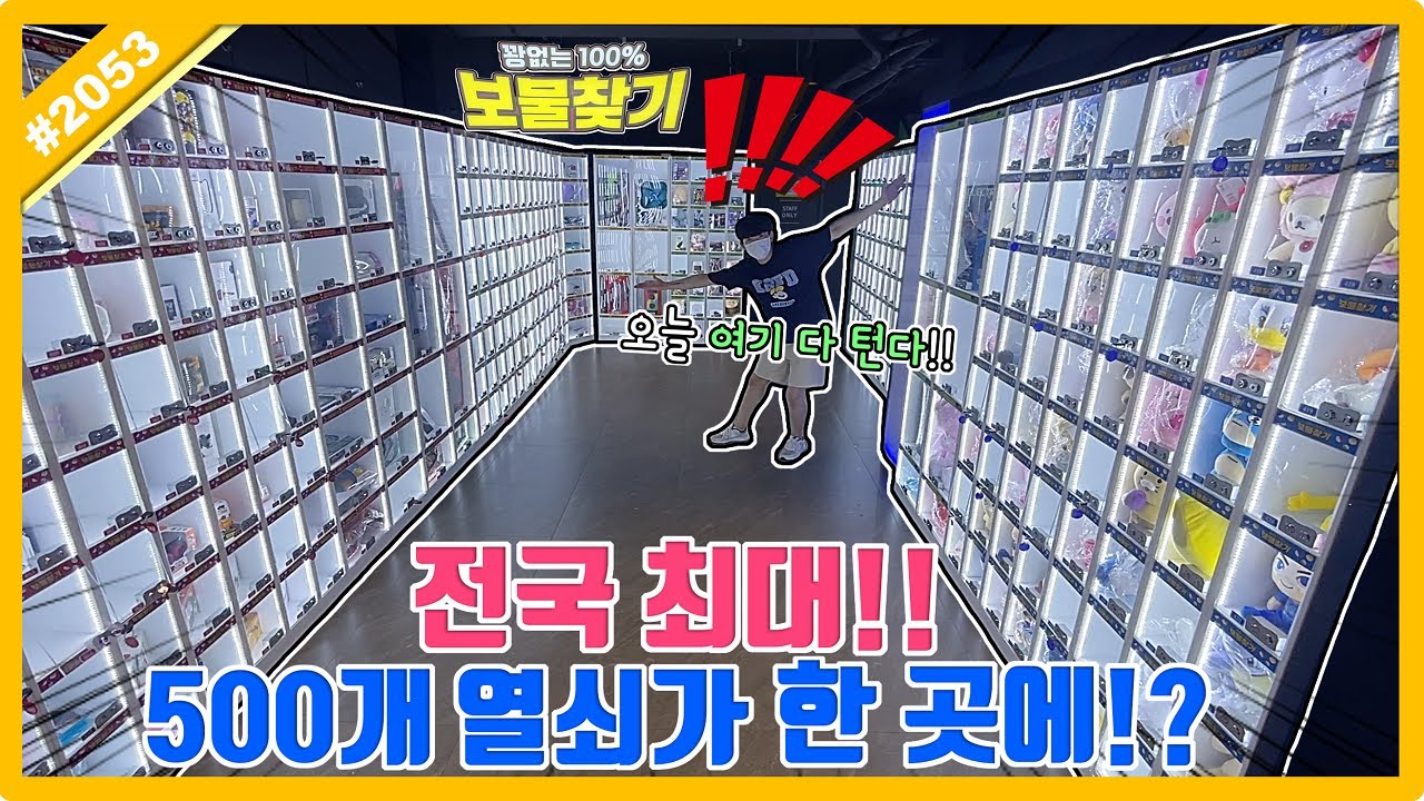 ⭐열쇠만 무려 500개⭐ 전국 최대 랜덤뽑기방 털기!! 꽝 없는 홍대 이색 뽑기 (고니두욘몬 20220812) #2053