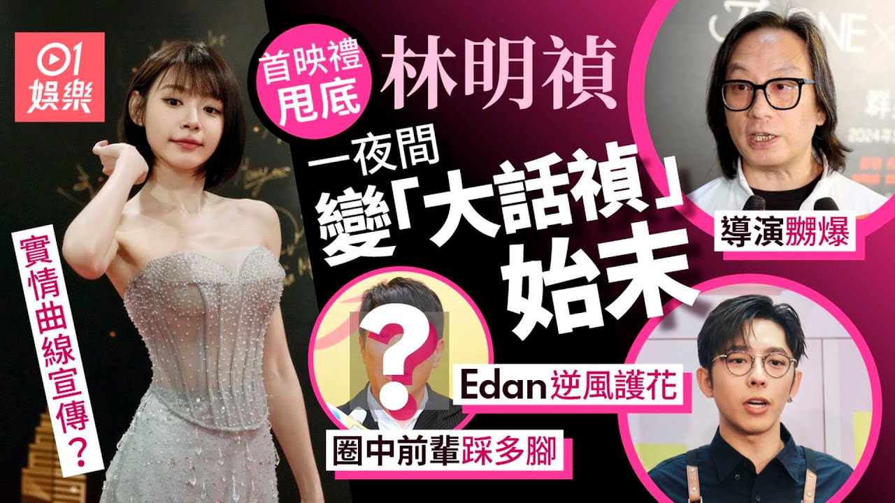 林明禎首映甩底懶人包｜「唔見護照」突現身　一夜間變「大話禎」｜01娛樂｜林明禎｜手機見鬼｜甩底事件｜懶人包