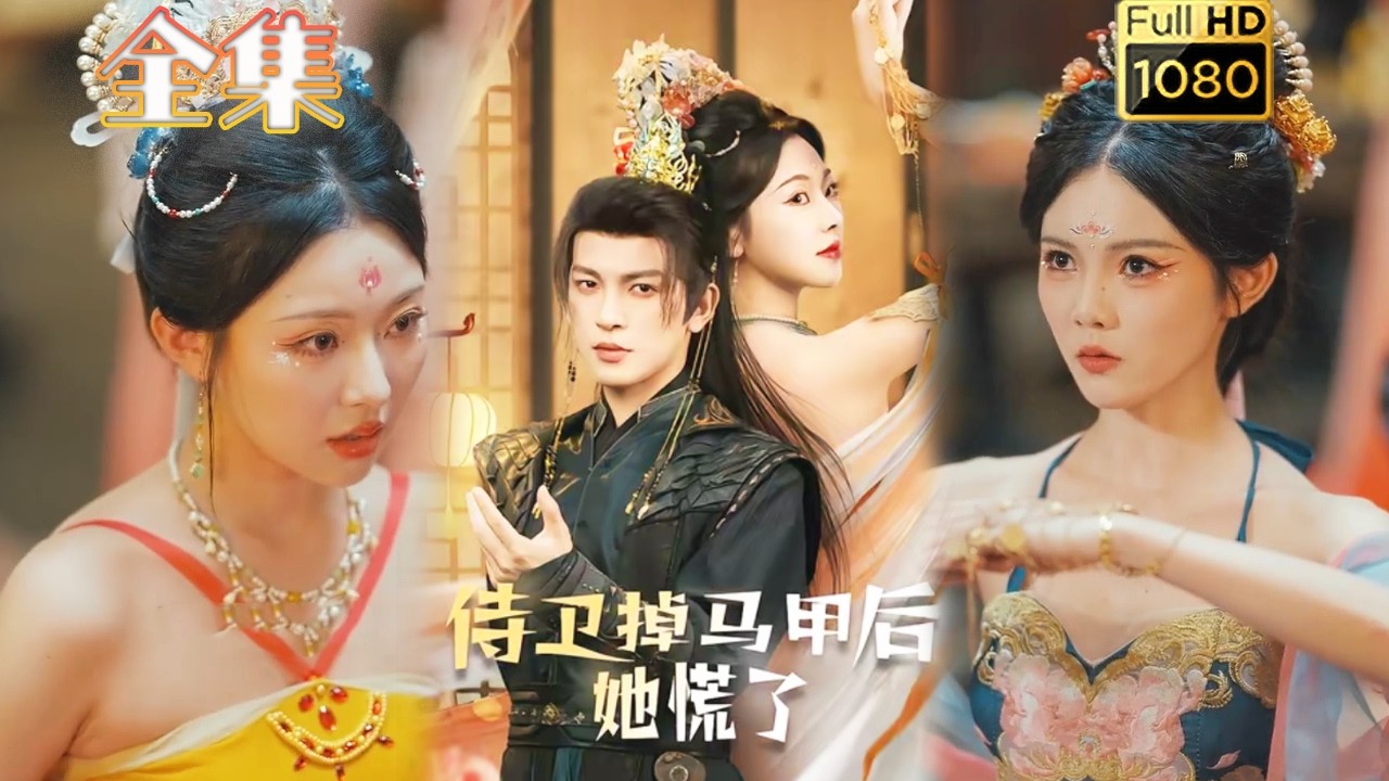 【花魁X皇帝】《侍卫掉马甲后她慌了》#古风好剧 #drama#shorts #shortvideo #短剧#短劇#熱門 #短剧推荐#爱情#女頻#甜剧#甜寵#虐渣#打脸#逆袭#爽剧#复仇#大女主#古装