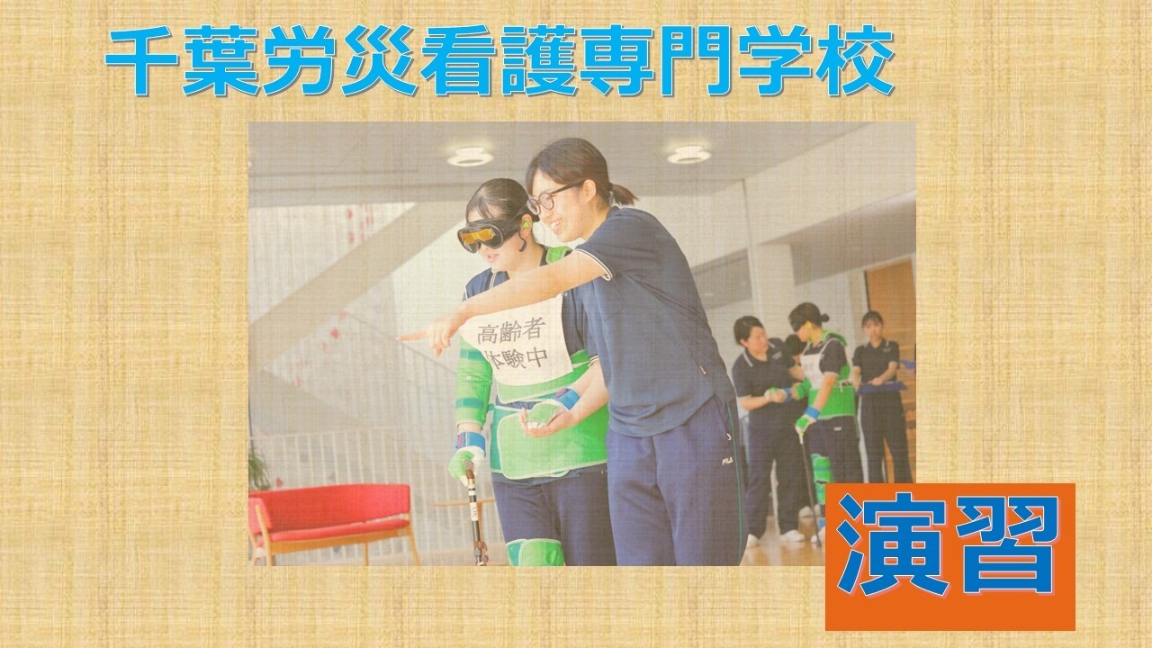 演習