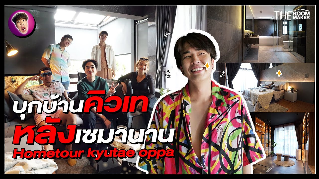 บุกบ้านคิวเท หลังเซมานาน มีบ้านอยู่แล้ว | TheRoomMaker x Kyutae Oppa