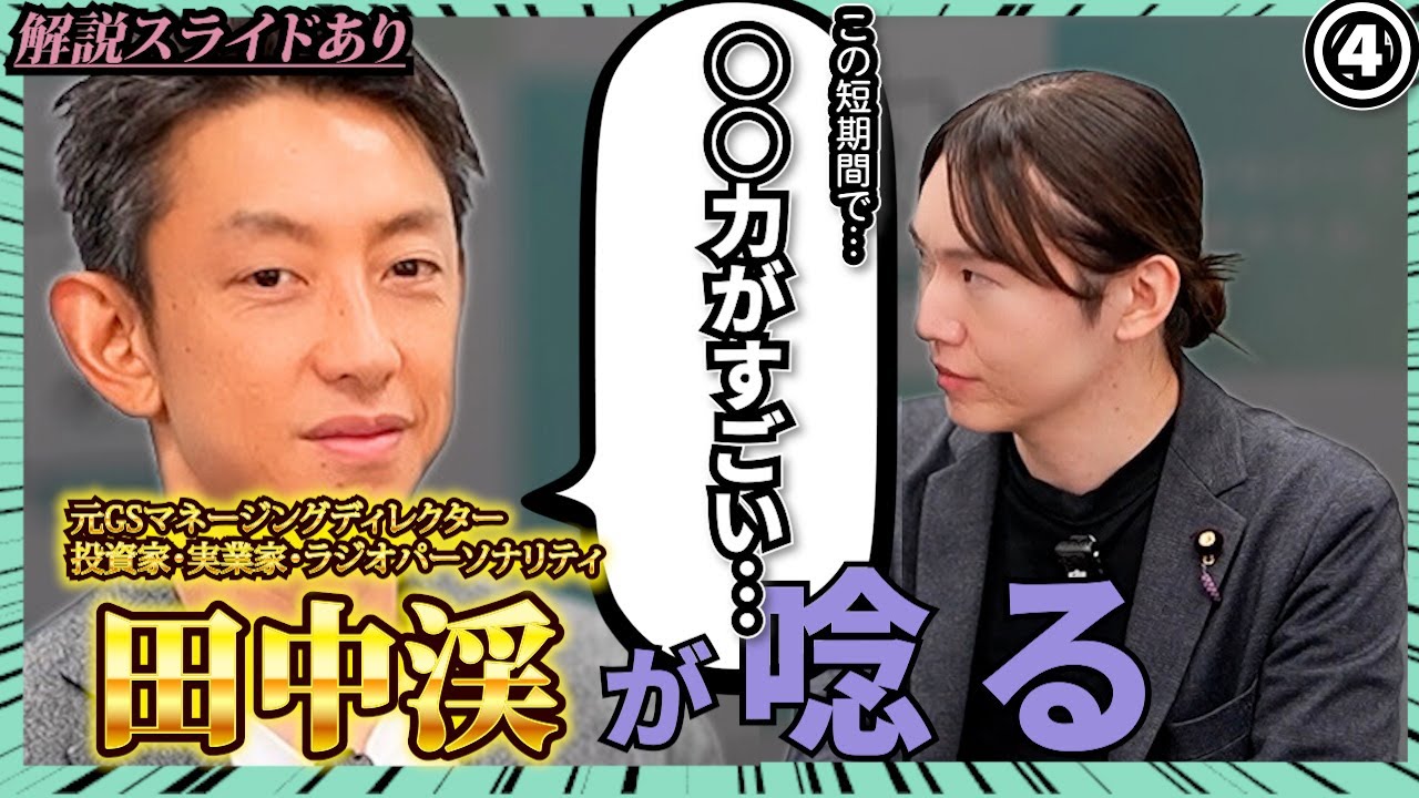 ④現代のスーパービジネスマン「田中渓」が唸る！○○力がすごい…！【解説スライドあり】【チームみらい】【安野貴博】