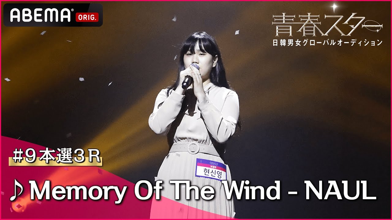 【青春スター】ボーカル派 ヒョン・シニョン♬Memory Of The Wind - NAUL＠# 9本選3R Full ver. ｜ABEMAで配信中