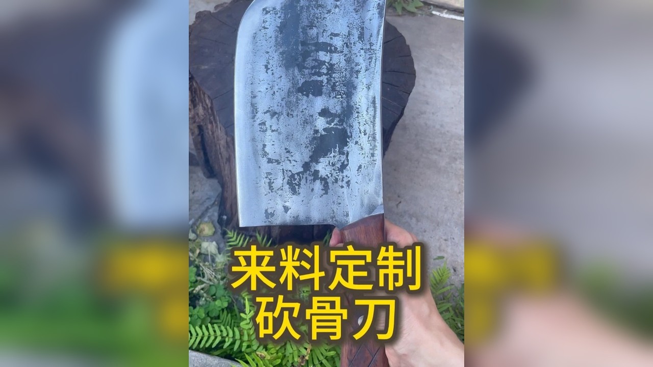 锻打龙抬头砍骨刀最全视频，大家耐心观看哦，最后有性能测试