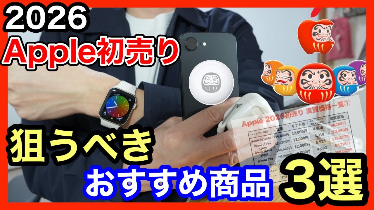 【2026 Apple初売り】今買うべき狙い目商品3選！iPhone 16eが実質価格でヤバすぎる…。