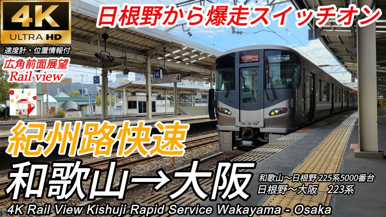 【4K60fps広角前面展望】紀州路快速 和歌山→大阪（日根野で関空快速連結）4K Rail View Kishuji Rapid Service Wakayama→Osaka