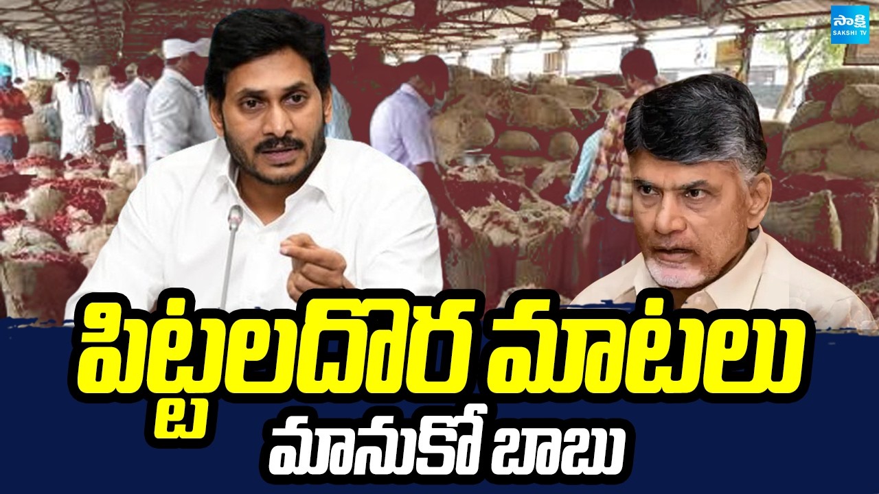 పిట్టలదొర మాటలు మానుకో బాబు | YS Jagan Comments On Chandrababu | Sakshi TV