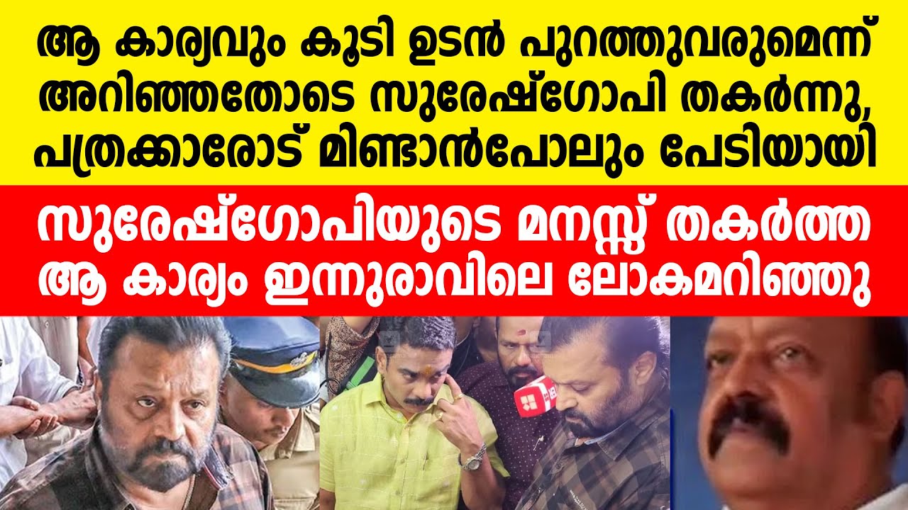 സുരേഷ്‌ഗോപിയുടെ മനസ്സ് തകർത്ത യഥാർത്ഥ കാര്യം...
