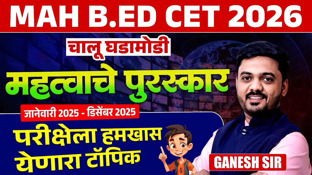 MAH B.Ed CET 2026 | चालू घडामोडी | महत्वाचे पुरस्कार | Jan to Dec 25 | परीक्षेला Fix येणारे प्रश्न