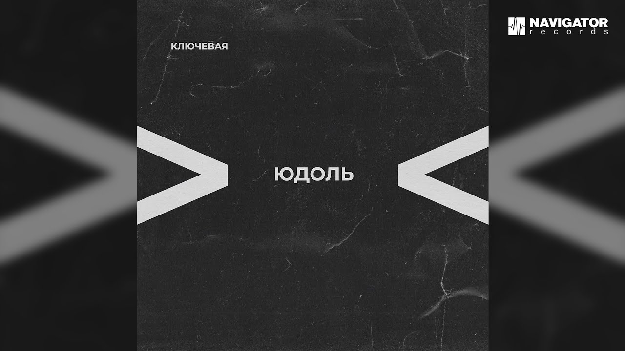 Ключевая &ndash; Храм (Аудио)