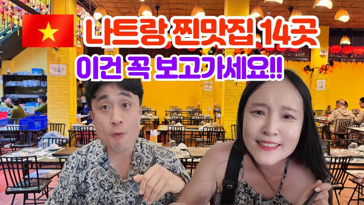 나트랑 여행 나트랑에서 꼭 가야할 맛집 총정리 7박 8일 자유여행 숨은 맛집 해산물식당 카페 쌀국수