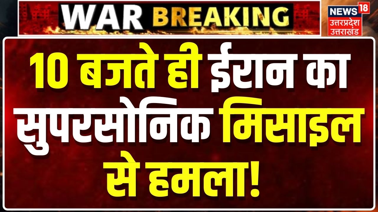 Iran Attacks Israel: 10 बजते ही ईरान का सुपरसोनिक मिसाइल से हमला! Khamenei vs Israel | World War 3?