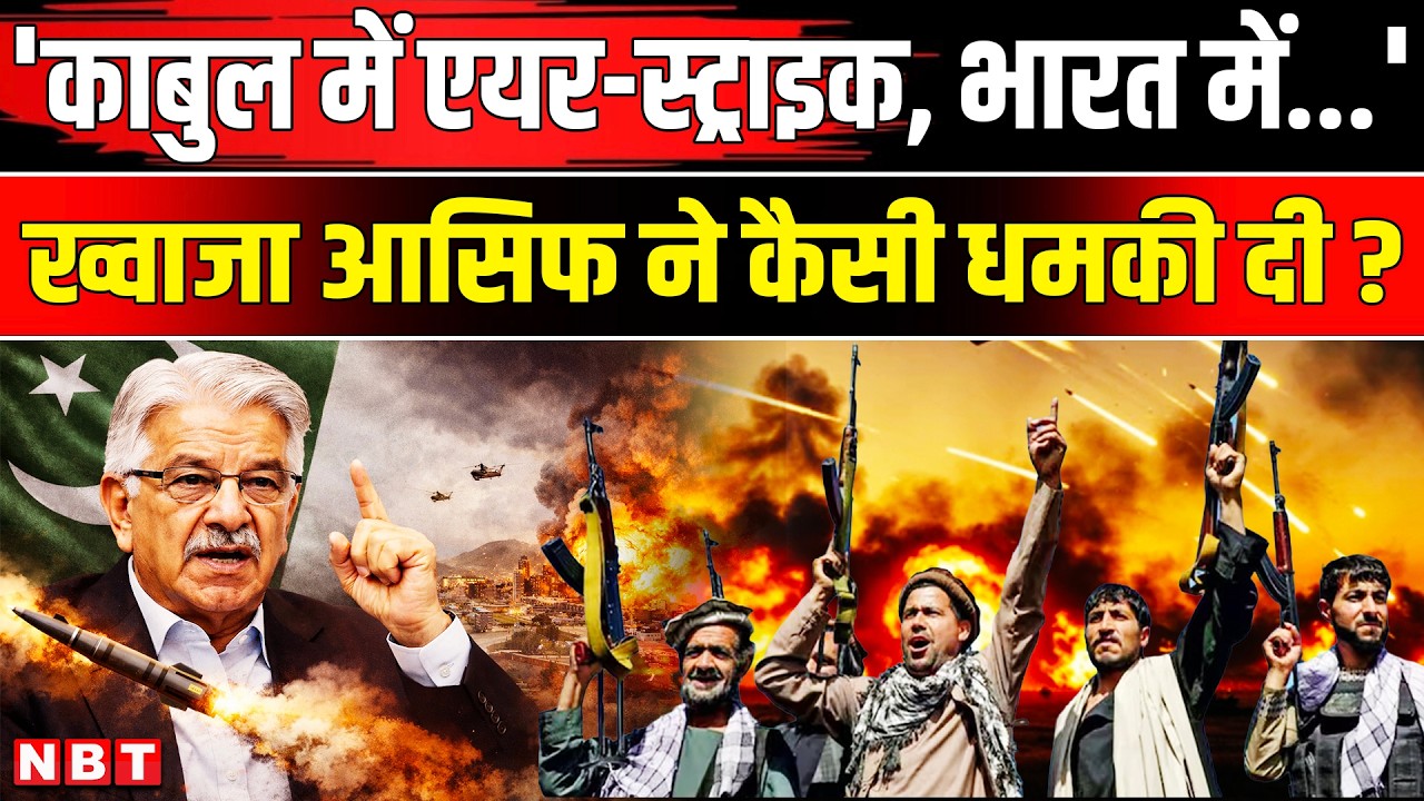 Pakistan Afghanistan Clash: Khawaja Asif ने Airstrike की धमकी दी India पर Proxy War का आरोप | NBT