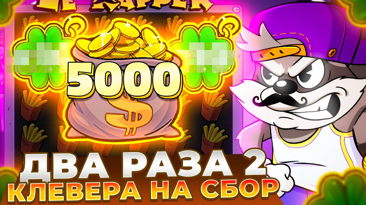 ДВА РАЗА 2 КЛЕВЕРА НА СБОР И ЗАНОСЫ В LE RAPPER!!!