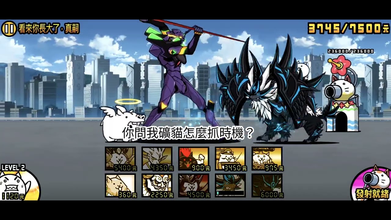 貓咪大戰爭 最終決戰 EVA第13號機 全關卡
