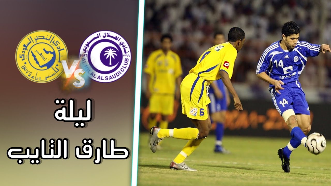 ملخص مباراة الهلال vs النصر - الدوري السعودي 2007 HD