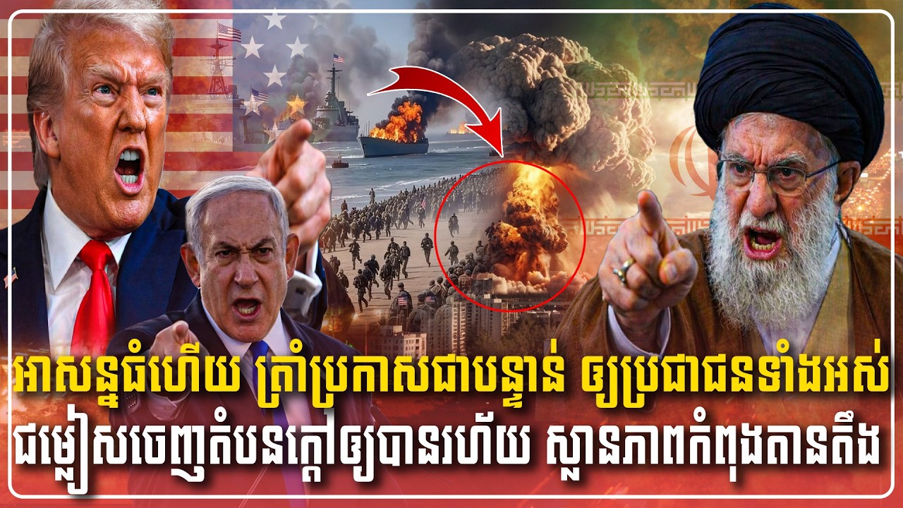 29/03/2026 |​ Mr. Muong Nareth Live Talk Show | Khmer News VS The US Israeli Iran conflict