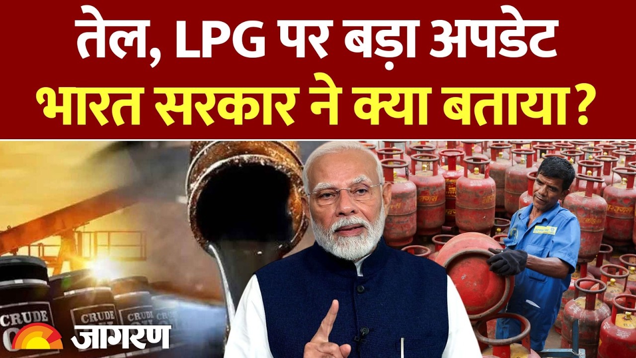 LPG Price: तेल, LPG पर बड़ा अपडेट, भारत सरकार ने क्या बताया? | Hindi News | Gas Cylinder | LPG Latest
