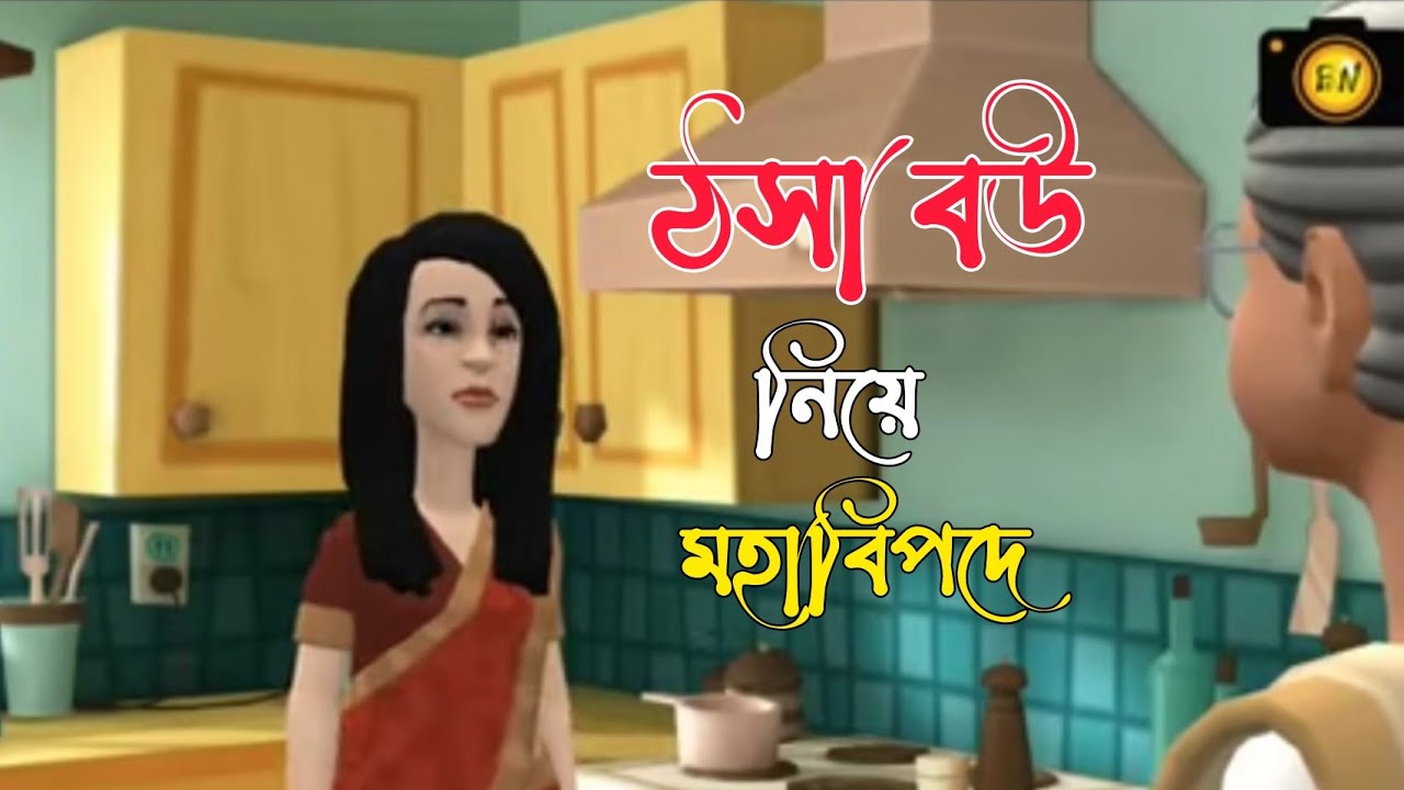 ঠসা বউ নিয়ে মহাবিপদে 🤪 | Bogurar Adda| Bangla Cartoon