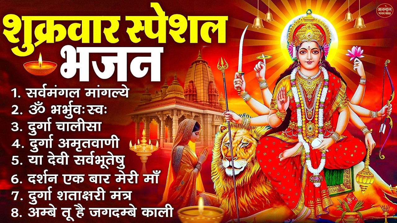 शुक्रवार भक्ति भजन : सर्वमंगल मांगल्ये, ॐ भूर्भुवः स्वः, या देवी सर्व भूतेषु , दुर्गा चालीसा व आरती