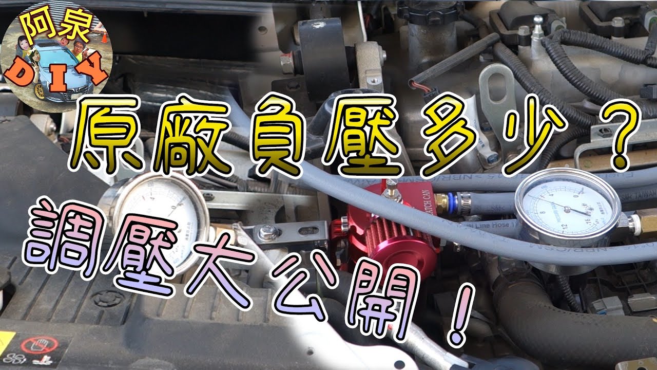 【改裝】沒有安裝曲軸負壓平衡器負壓式多少呢？為什麼要加廢油回收壺？調壓秘密公開！