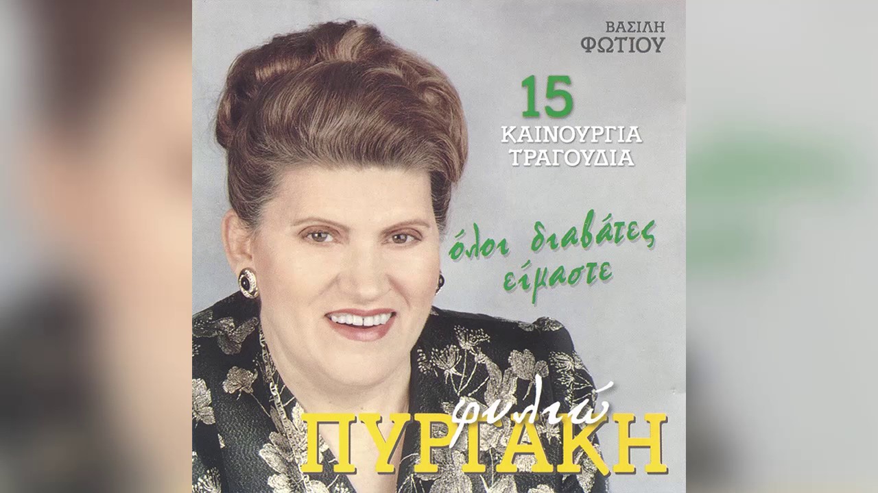 Φιλιώ Πυργάκη - Σε μένα γύρνα ξανά - Official Audio Release