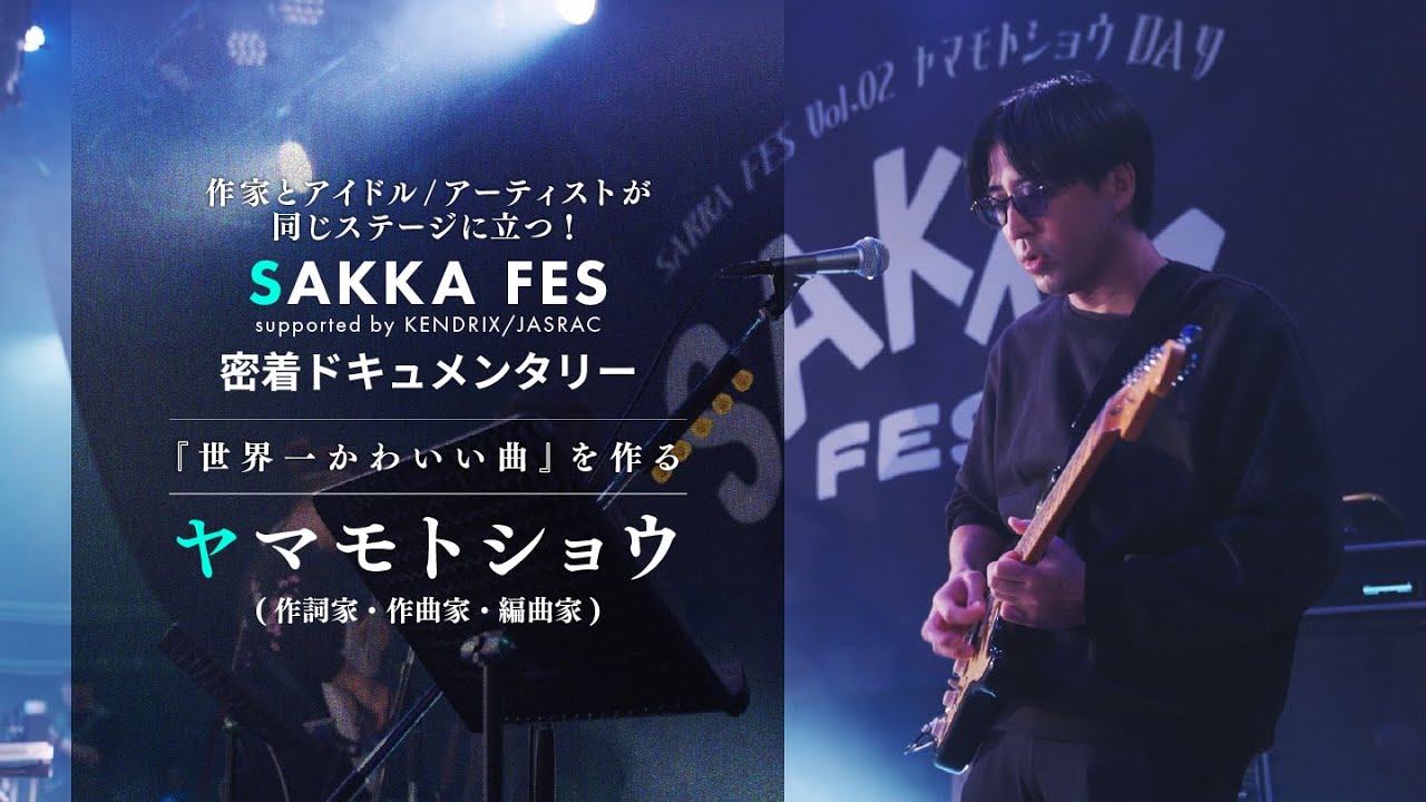2025/1/16「SAKKA FES Vol.02 ヤマモトショウDAY」密着ドキュメンタリー