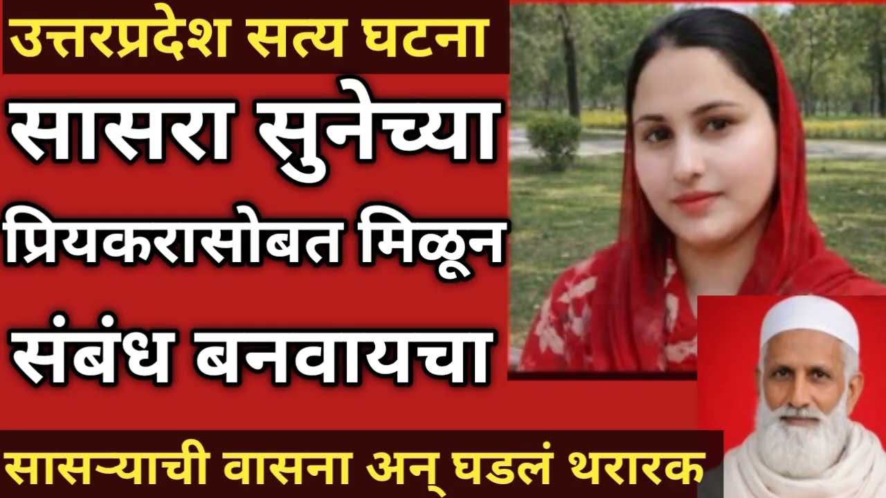 ५८ वर्षाच्या सासऱ्याची वासना सुनेवर भडकली आणि नको ते घडलं