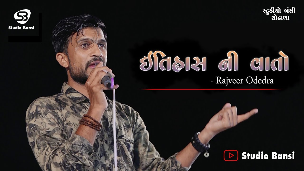 ઈતિહાસ ની વાતો || લોકસાહિત્ય ||  HISTORY || Rajveer Odedra