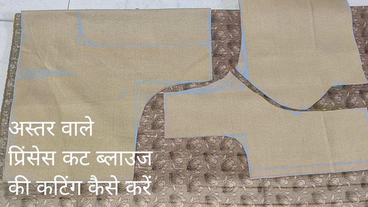 Astar Wale Princess Cut Blouse ki Cutting kaise kare| अस्तर वाले प्रिंसेस कट ब्लाउज की कटिंग 