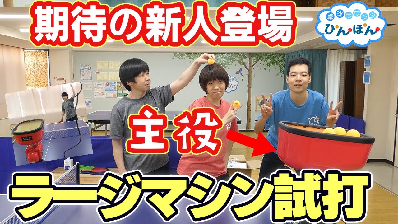 【レビュー】お一人様歓迎！ラージボール専用マシン試打！(ロボッチャ44)