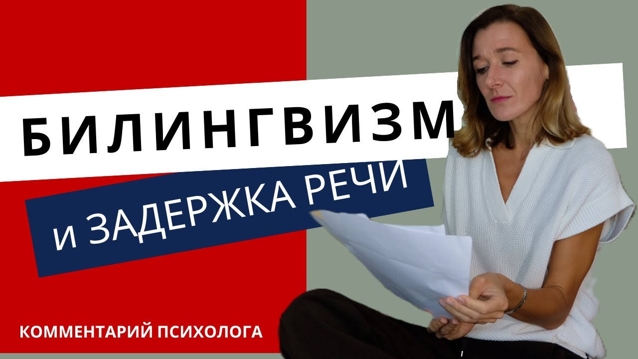Билингвизм и задержка речи #билингв #психология