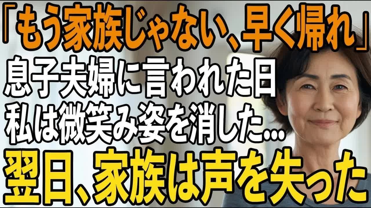「もう家族じゃない、帰れ」嫁両親を同居させて私を追い出した息子夫婦。その夜、私は静かに微笑み姿を消した→翌日、”ある通知”が届き家族は凍りつく【シニアライフ】【60代以上の方へ】