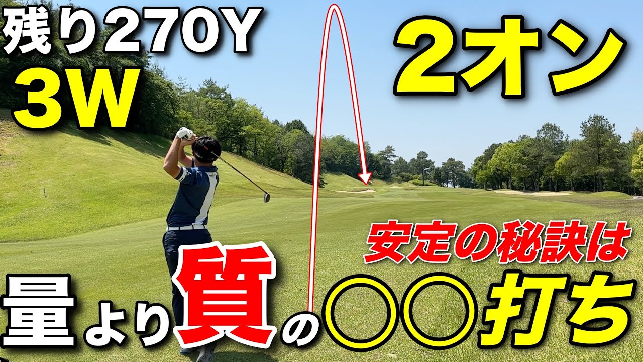 3Wで余裕の2オンでイーグルチャンス！プロの精度を生む練習法は基礎的な〇〇打ちだった！？【#3 サンロイヤルGC】