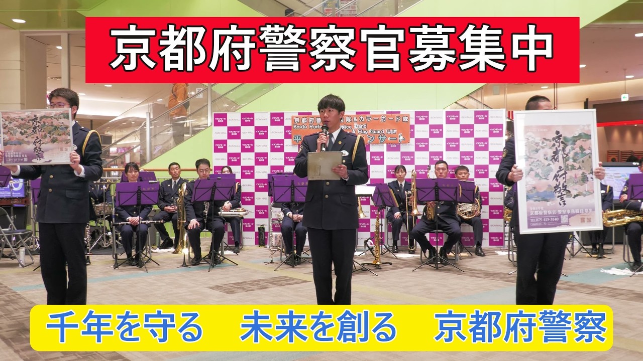 🌸京都府警察官募集中🌸　URL下の説明欄へ　　毎年いつでも問い合わせてください 千年を守る　未来を創る　京都府警察音楽隊からのお知らせ　京都府警察学校 京都府警察本部 　#京都府警