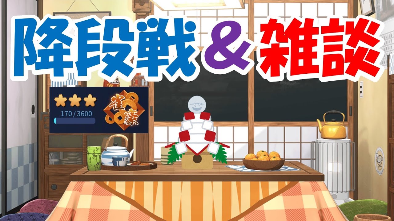 【#雑談】新年あけましておめでとうございます。降段戦です！【#雀魂】