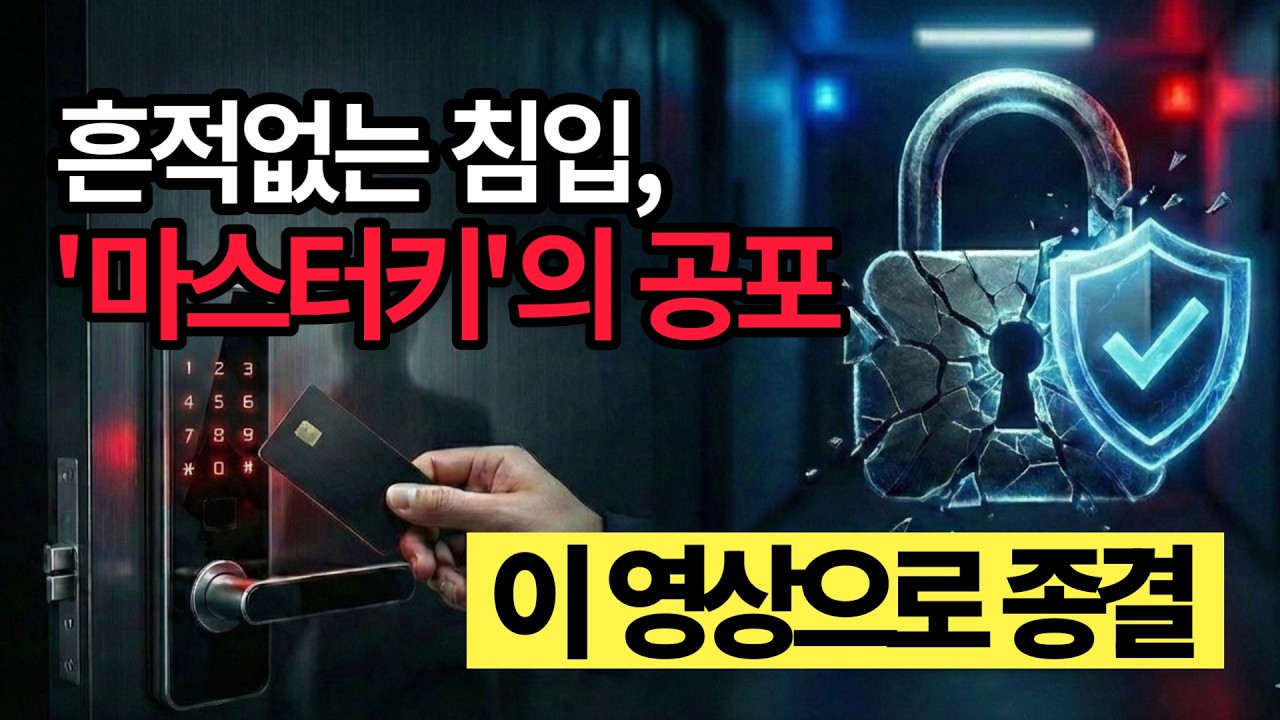 흔적없는 침입, '마스터키'의 공포 이 영상으로 종결