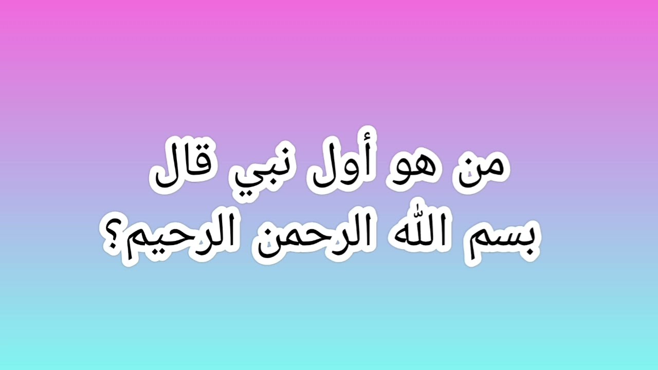 اسم النبي الذي تمني ان يموت