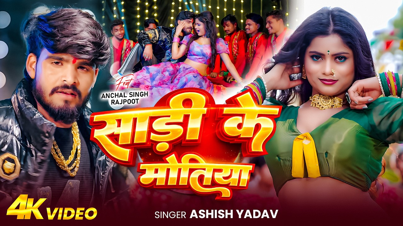 #Video​_Song | साड़ी के मोतिया | #Ashish​ Yadav | Sadi Ke Motiya | Shweta Sargam | Khortha Song 2026
