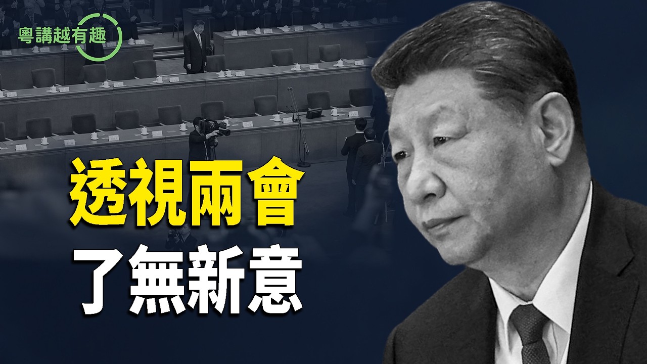 政協人大兩會氣氛一反常態【粵講越有趣】