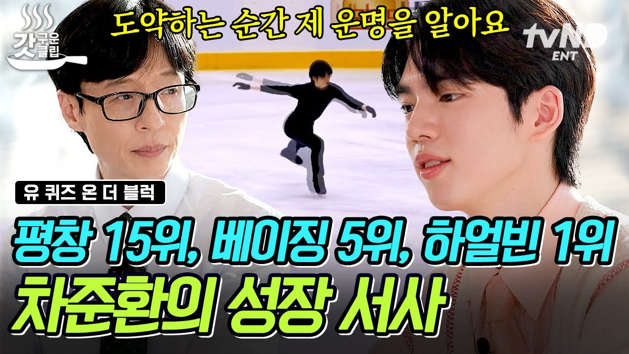 [#유퀴즈온더블럭] 🥇39년 만에 금의환향한 차준환🥇 끊임없는 노력으로 대한민국 남자 피겨의 역사를 써 내려가는 중👀