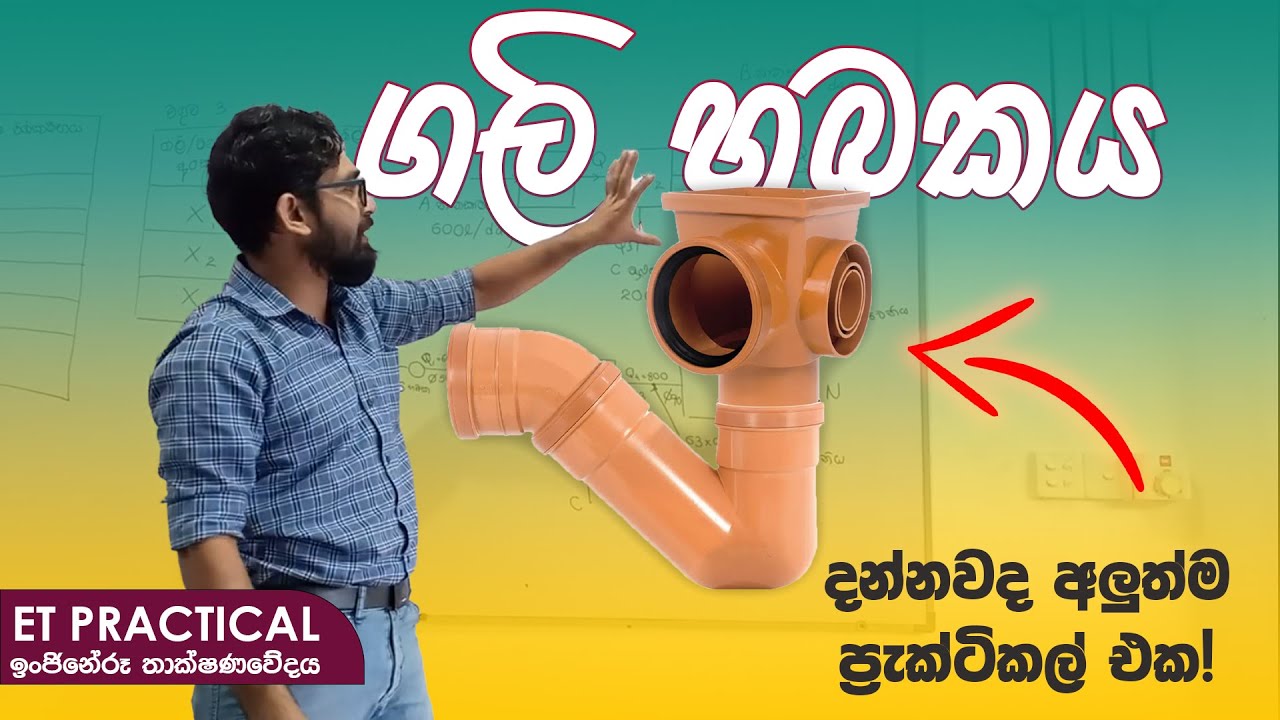 ET Practical ගලි හබකය | ඉංජිනේරු තාක්ෂණවේදය ප්‍රායෝගික පරීක්ෂණ අලුත්ම එක