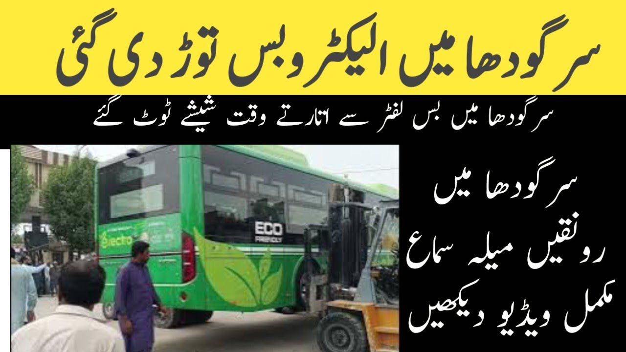 Sargodha Electro Bus full Video | Electric bus green sargodha | How many buses electric in Sargodha 