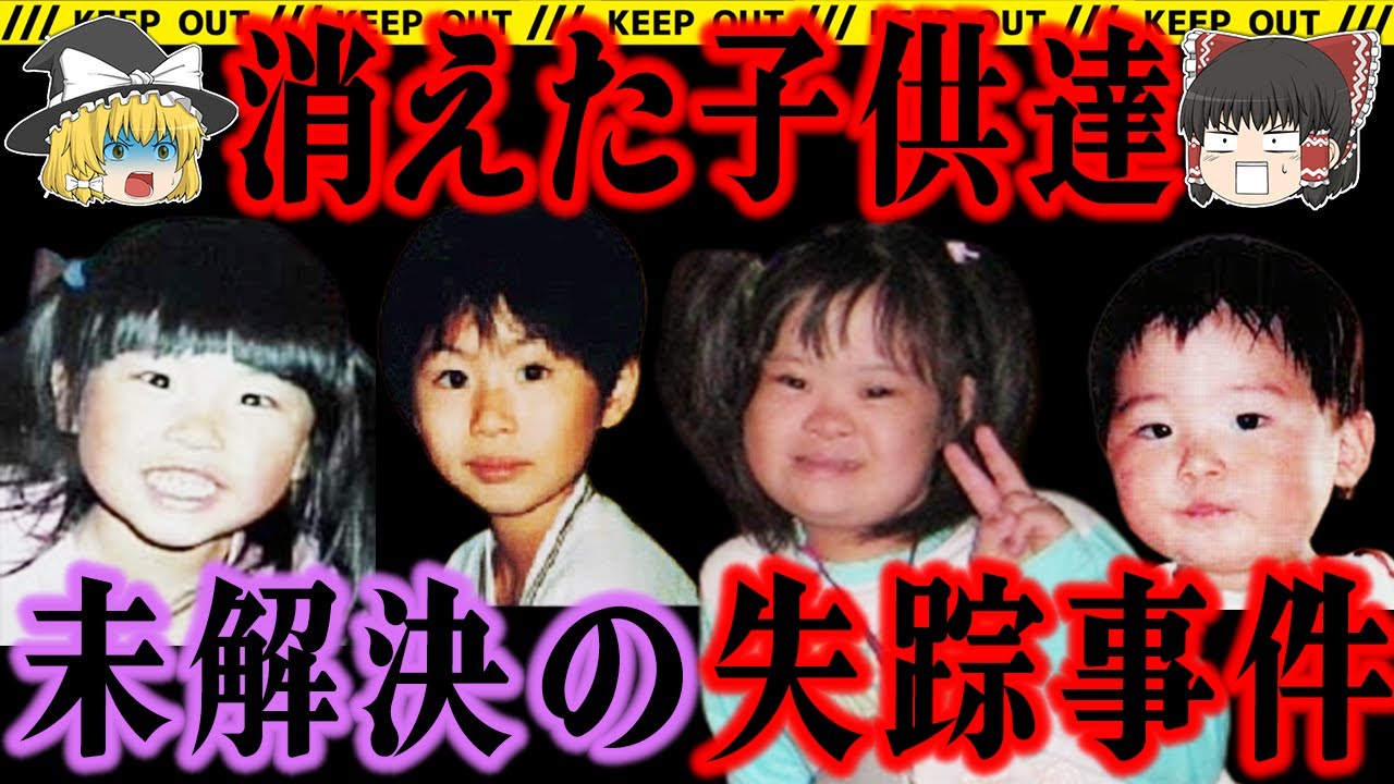 【ゆっくり解説】子どもたちはどこに消えた？僅かな時間で消えた失踪事件【子供達の未解決失踪事件　総集編】