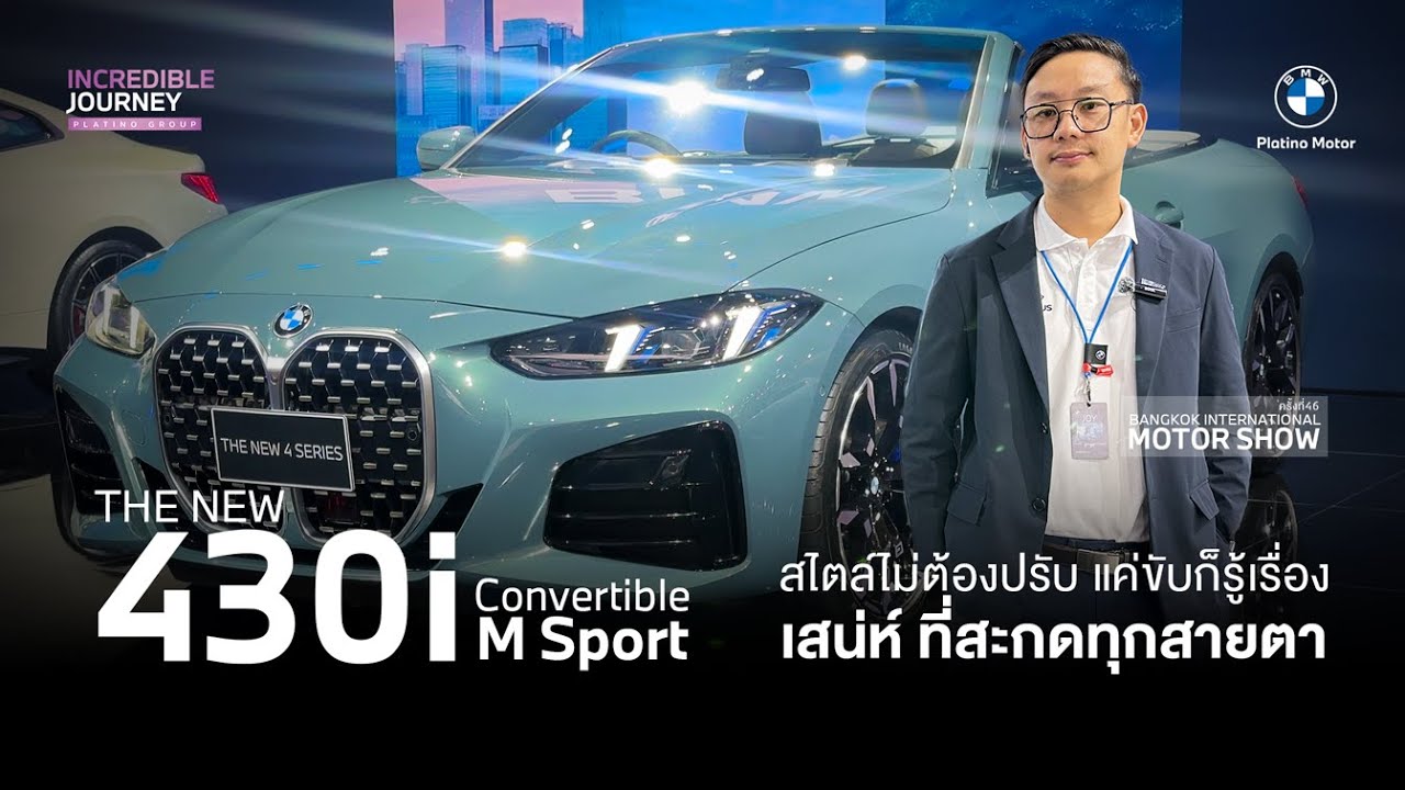 เปิดตัว The New 430i Convertible M Sport สไตล์ไม่ต้องปรับ แค่ขับก็รู้เรื่อง เสน่ห์ที่สะกดทุกสายตา