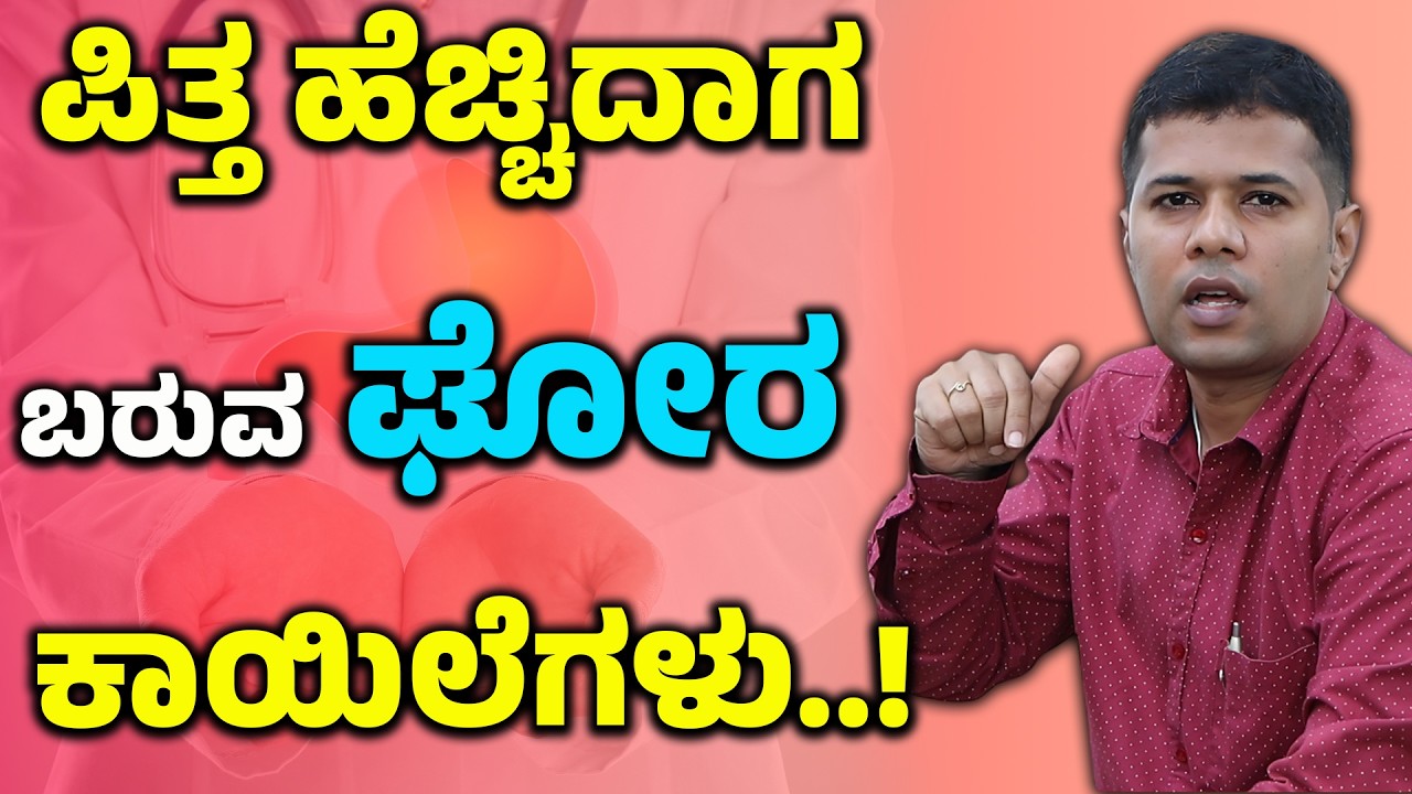 ಪಿತ್ತ ಹೆಚ್ಚಿದಾಗ ಬರುವ ಘೋರ ಕಾಯಿಲೆಗಳು | Pittakke Mane Maddu Kannada |  Pitta Dosha Balance